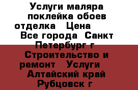 Услуги маляра,поклейка обоев,отделка › Цена ­ 130 - Все города, Санкт-Петербург г. Строительство и ремонт » Услуги   . Алтайский край,Рубцовск г.